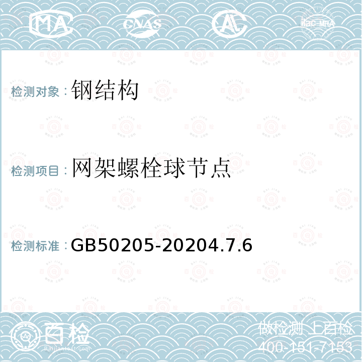 网架螺栓球节点 钢结构工程施工质量验收标准