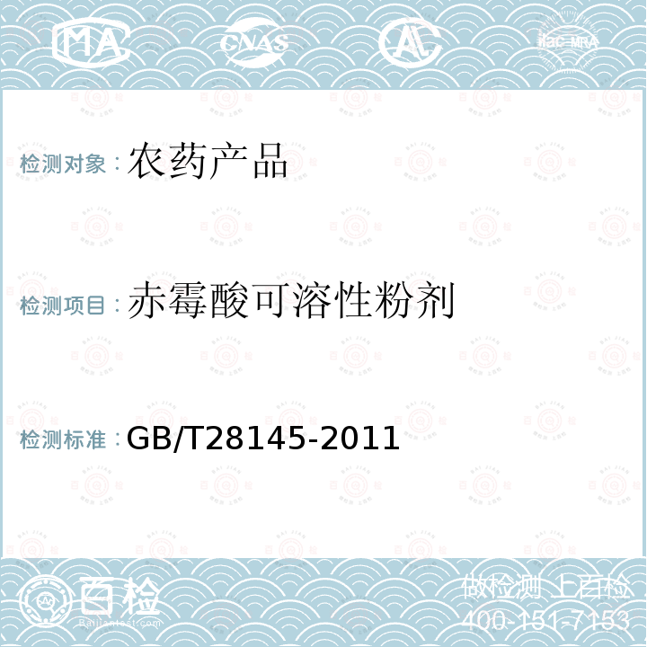 赤霉酸可溶性粉剂 GB/T 28145-2011 【强改推】赤霉酸可溶粉剂