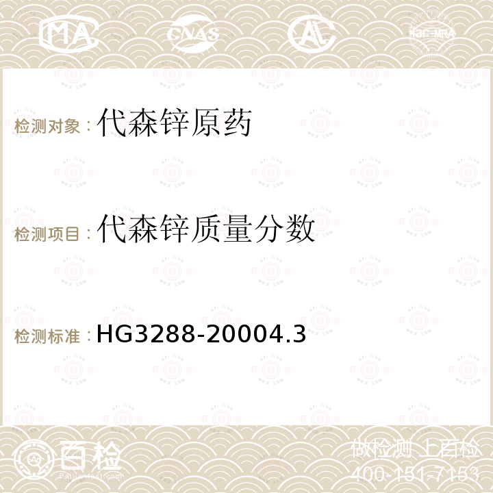 代森锌质量分数 HG 2314-1992 代森锰锌原药