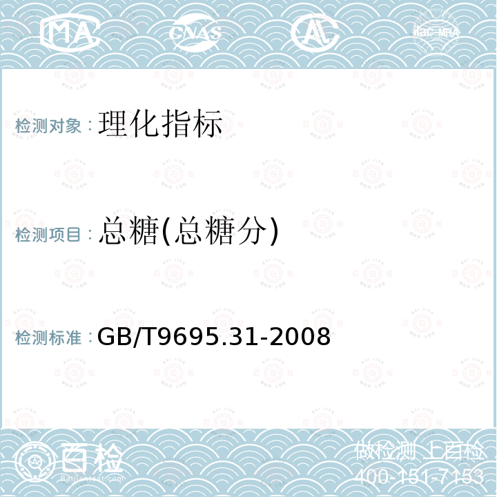 总糖(总糖分) GB/T 9695.31-2008 肉制品 总糖含量测定