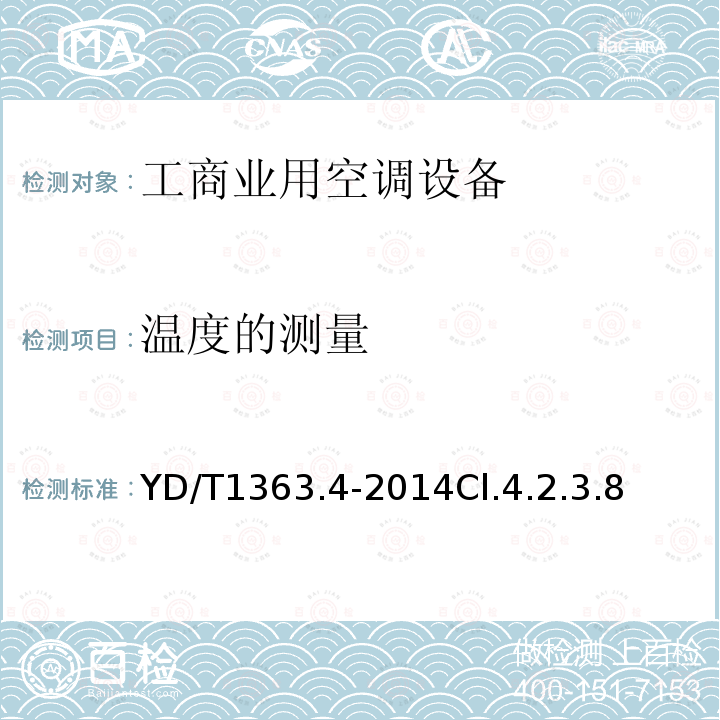 溫度的測量 通信局(站)電源、空調(diào)及環(huán)境集中監(jiān)控管理系統(tǒng)第4部分:測試方法