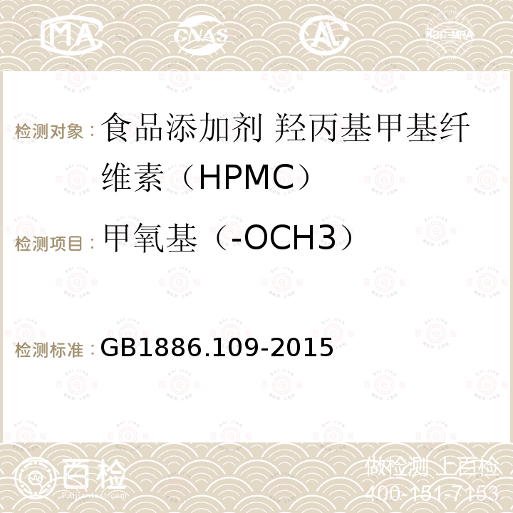 甲氧基（-OCH3） 食品安全國家標準 食品添加劑 羥丙基甲基纖維素（HPMC）