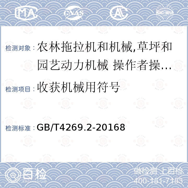 收获机械用符号 农林拖拉机和机械,草坪和园艺动力机械 操作者操纵机构和其他显示装置用符号 第 1 部分：通用符号