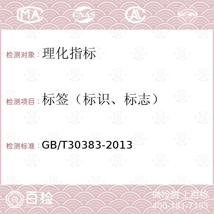 标签（标识、标志） GB/T 30383-2013 生姜