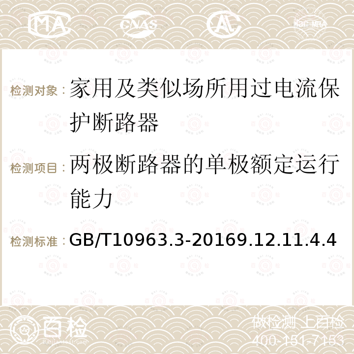 两极断路器的单极额定运行能力 家用及类似场所用过电流保护断路器 第3部分：用于直流的断路器