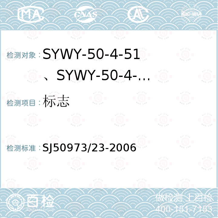 标志 SYWY-50-4-51、SYWY-50-4-52、SYWYZ-50-4-51、SYWYZ-50-4-52、SYWRZ-50-4-51、SYWRZ-50-4-52型物理发泡聚乙烯绝缘柔软同轴电缆详细规范