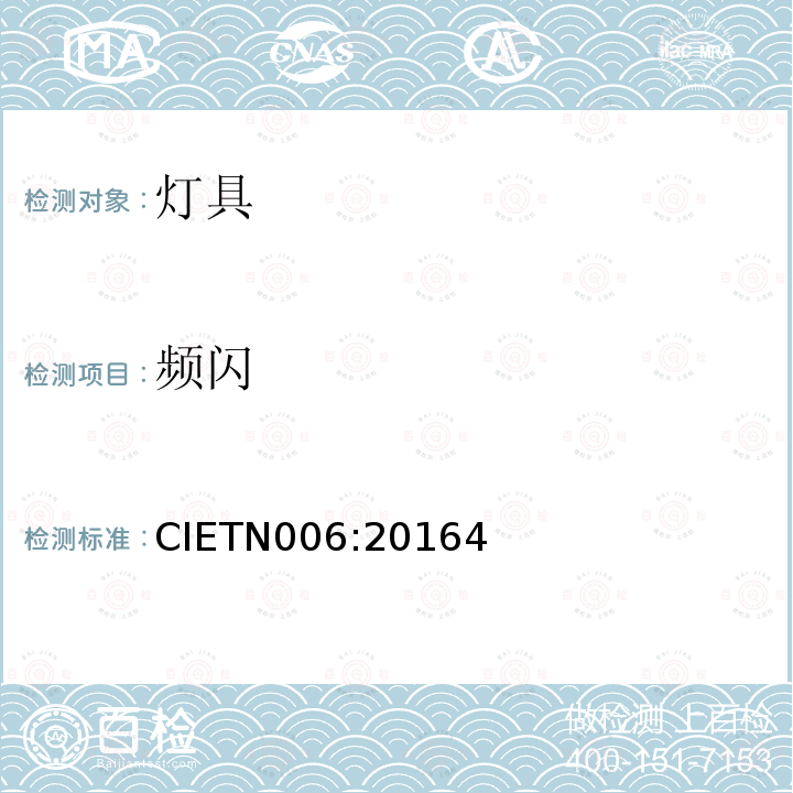 频闪 CIETN006:20164 Visual Aspects of Time-Modulated Lighting Systems-Definitions and Measurement Models