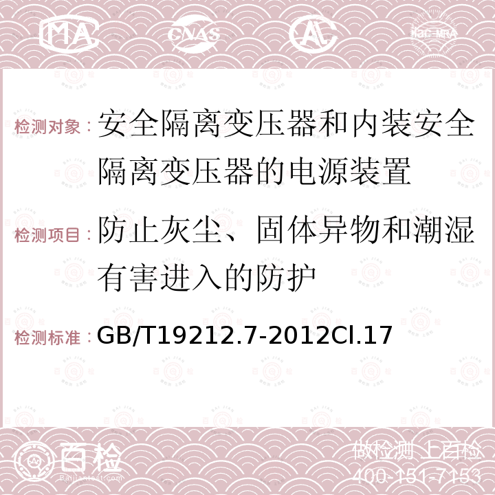 防止灰尘、固体异物和潮湿有害进入的防护 电源电压为1100V及以下的变压器、电抗器、电源装置和类似产品的安全 第7部分：安全隔离变压器和内装安全隔离变压器的电源装置的特殊要求和试验