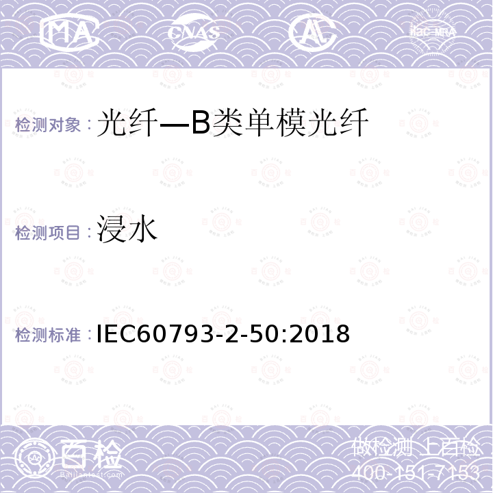 浸水 IEC 60793-2-50-2018 光纤 第2-50部分：产品规范 B类单模光纤分规范