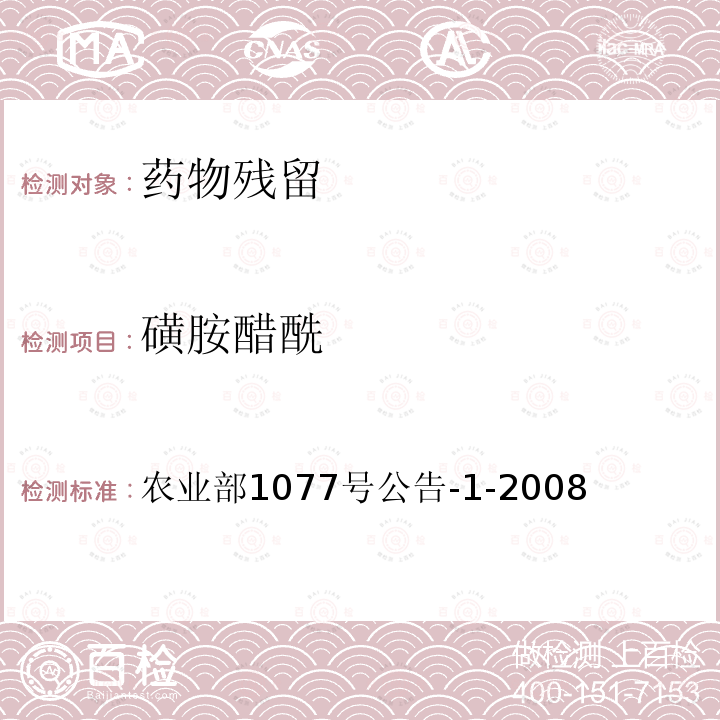 磺胺醋酰 水產(chǎn)品中17種磺胺類及15種喹諾酮類藥物殘留量的測(cè)定 液相色譜-串聯(lián)質(zhì)譜法