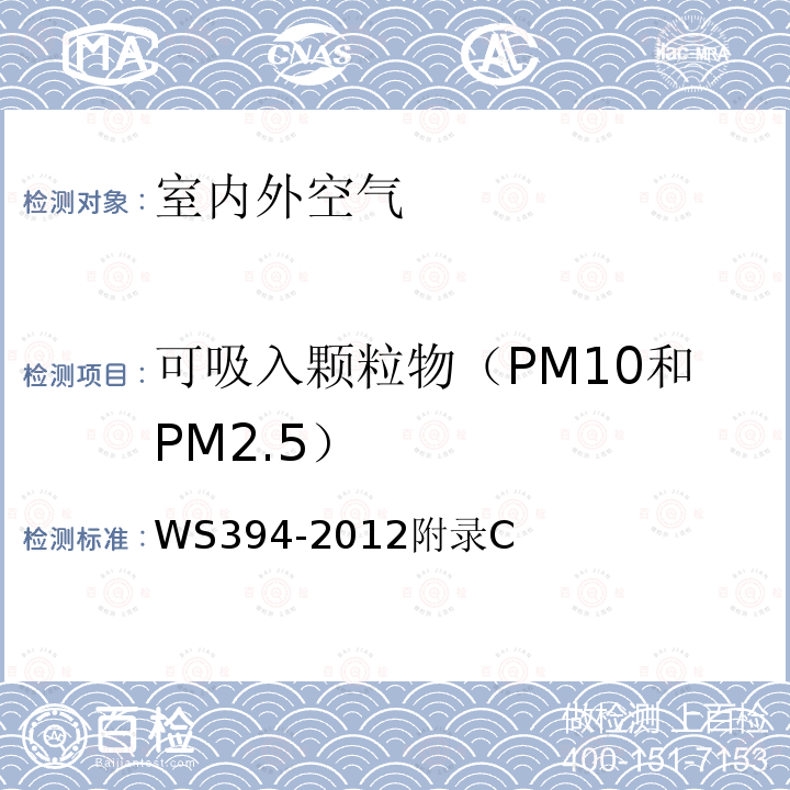 可吸入颗粒物（PM10和PM2.5） 公共场所集中空调通风系统卫生规范