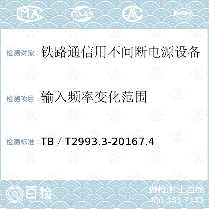 输入频率变化范围 铁路通信电源 第3部分：通信用不间断电源设备