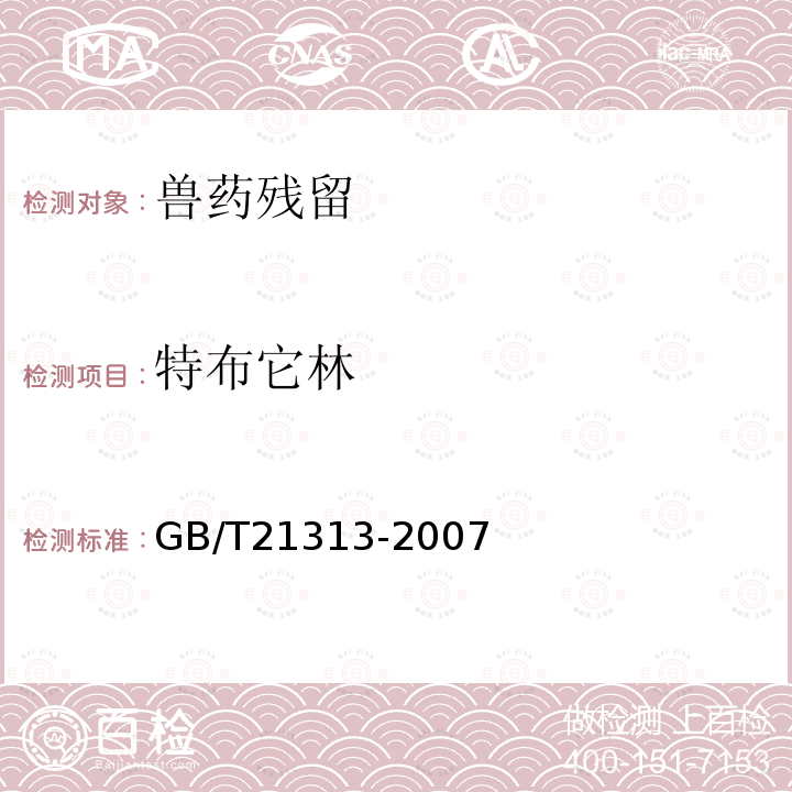 特布它林 动物源性食品中ß-受体激动剂残留检测方法 液相色谱-质谱/质谱法 GB/T 21313-2007