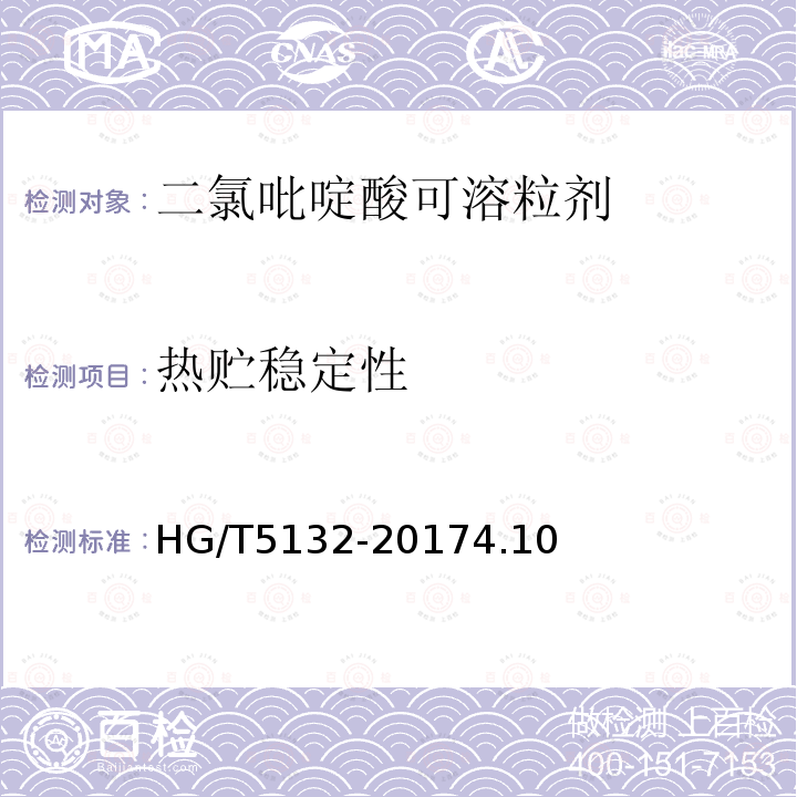 热贮稳定性 HG/T 5132-2017 二氯吡啶酸可溶粒剂