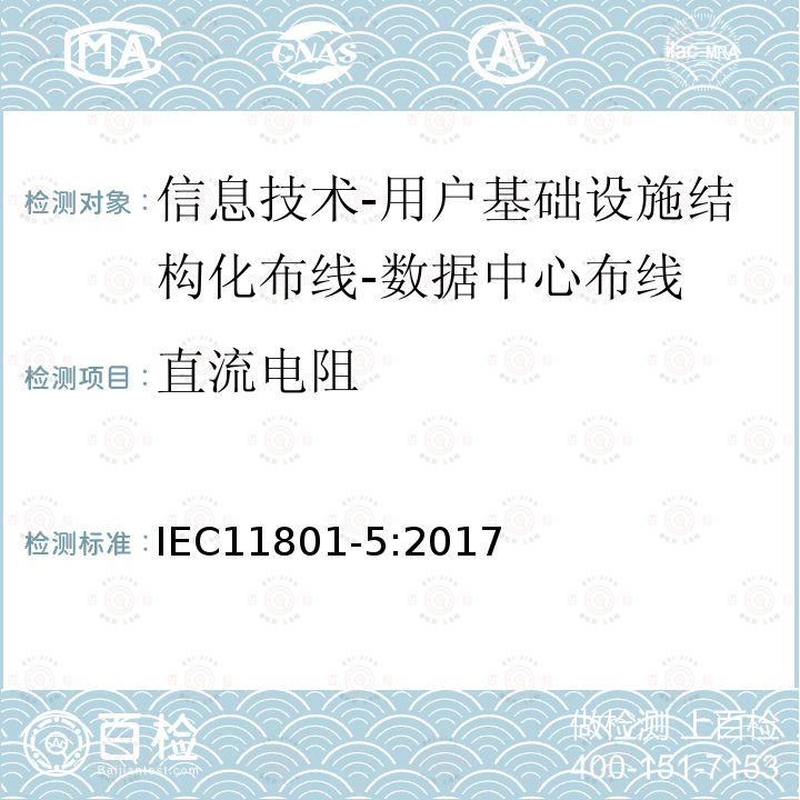 直流电阻 信息技术-用户基础设施结构化布线 第5部分：数据中心布线