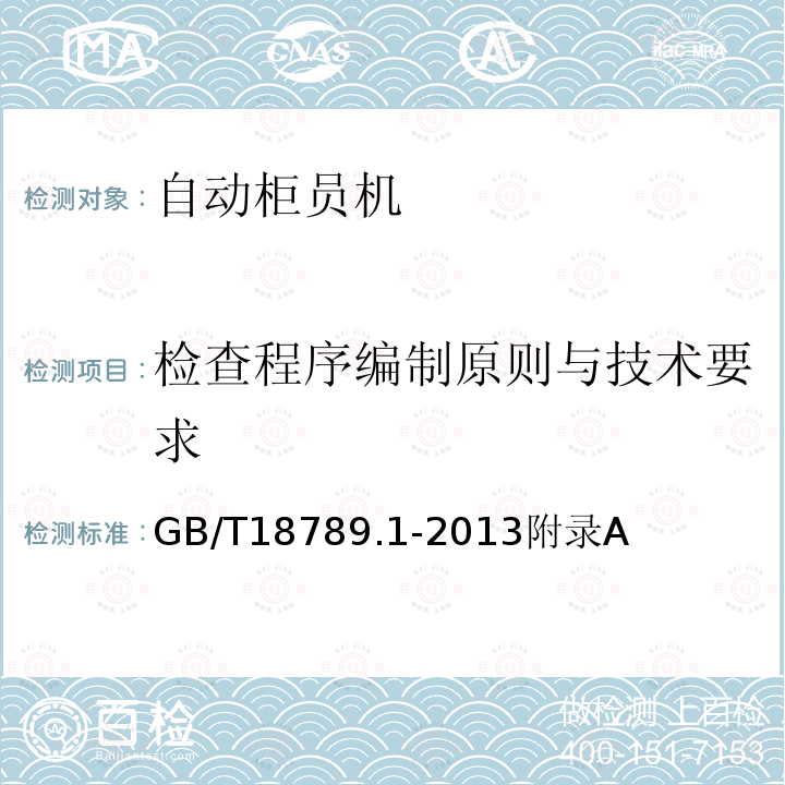 检查程序编制原则与技术要求 信息技术 自动柜员机通用规范 第1 部分：设备