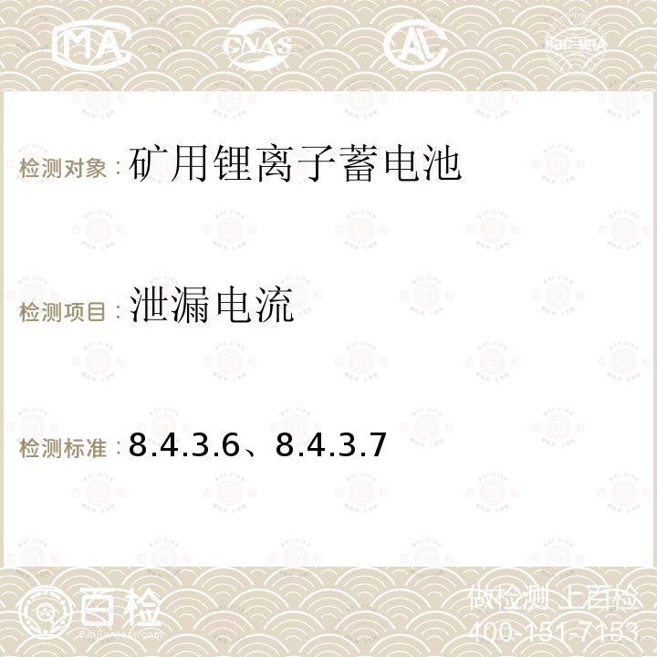 泄漏电流 8.4.3.6、8.4.3.7 矿用隔爆（兼本安）型锂离子蓄电池电源安全技术要求（试行）