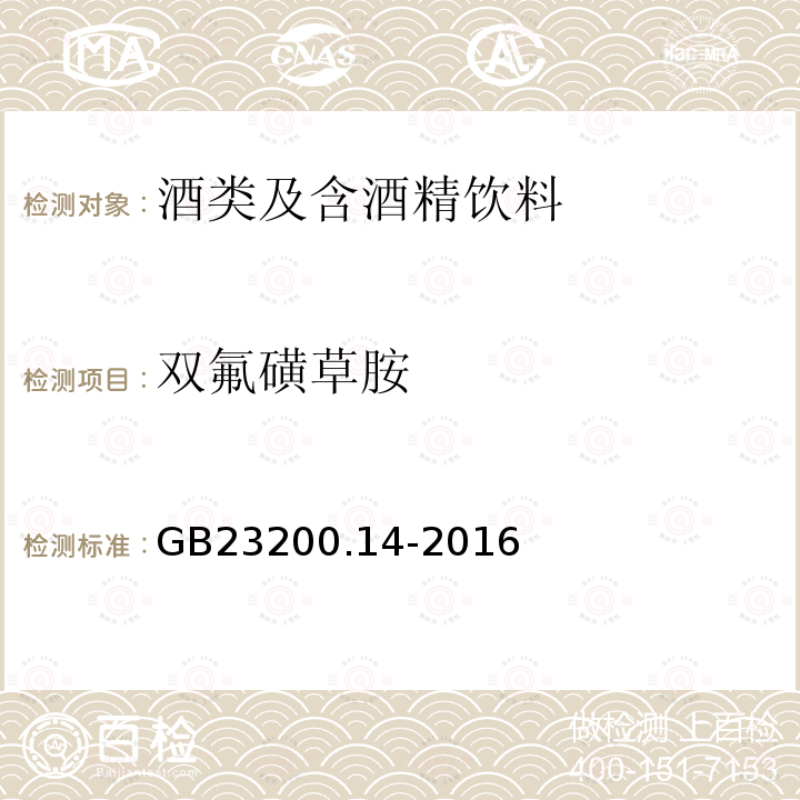 双氟磺草胺 食品安全国家标准 果蔬汁和果酒中512种农药及相关化学品残留量的测定 液相色谱-质谱法