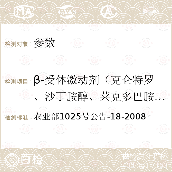 β-受体激动剂（克仑特罗、沙丁胺醇、莱克多巴胺、齐帕特罗、氯丙那林、特布他林、西马特罗、西布特罗、马布特罗、溴布特罗、克仑普罗、班布特罗、妥布特罗） 动物源性食品中β-受体激动剂残留检测 液相色谱-串联质谱法