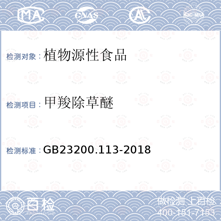 甲羧除草醚 食品安全国家标准　植物源性食品中208种农药及其代谢物残留量的测定　气相色谱-质谱联用法