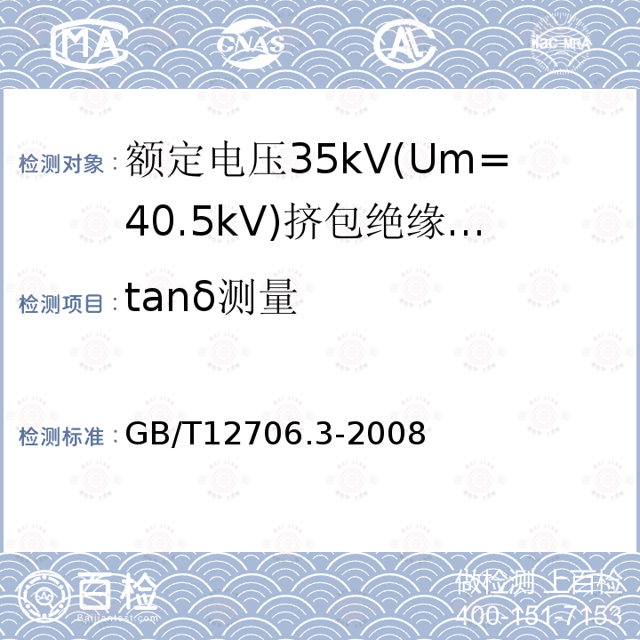 tanδ测量 额定电压1kV(Um=1.2kV)到35kV(Um=40.5)挤包绝缘电力电缆及附件 第3部分:额定电压35kV(Um=40.5kV)电缆