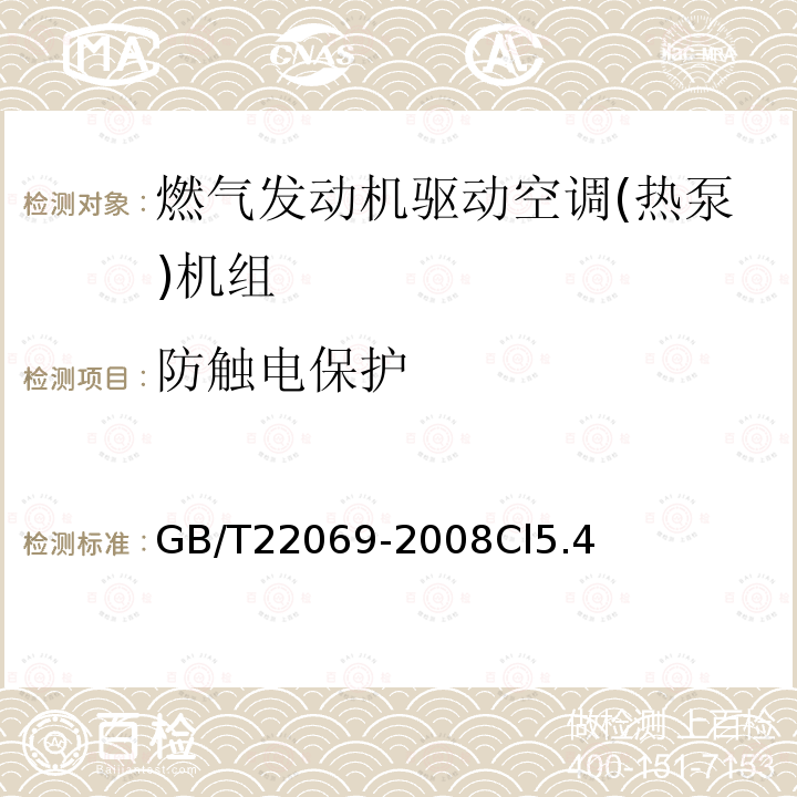 防触电保护 燃气发动机驱动空调(热泵)机组