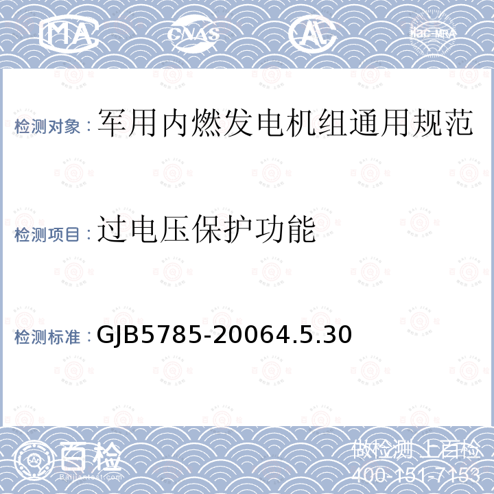 过电压保护功能 GJB5785-20064.5.30 军用内燃发电机组通用规范