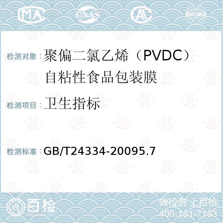 卫生指标 聚偏二氯乙烯（PVDC）自粘性食品包装膜