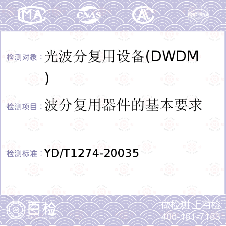 波分复用器件的基本要求 YD/T 1274-2003 光波分复用系统(WDM)技术要求——160×10Gb/s、80×10Gb/s部分