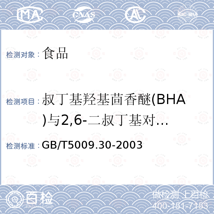 叔丁基羟基茴香醚(BHA)与2,6-二叔丁基对甲酚(BHT) 食品中叔丁基羟基茴香醚(BHA)与2,6-二叔丁基对甲酚(BHT)的测定