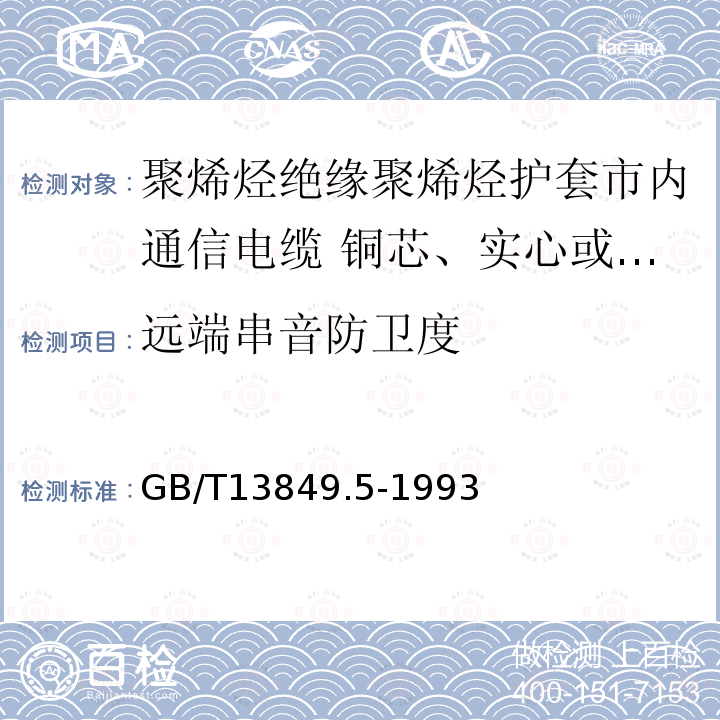 远端串音防卫度 聚烯烃绝缘聚烯烃护套市内通信电缆 第5部分:铜芯、实心或泡沫(带皮泡沫)聚烯烃绝缘、隔离式(内屏蔽)、挡潮层聚乙烯护套市内通信电缆