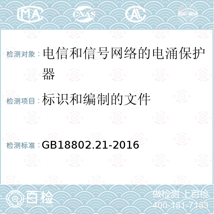 标识和编制的文件 低压电涌保护器 第21部分 电信和信号网络的电涌保护器（SPD）性能要求和试验方法