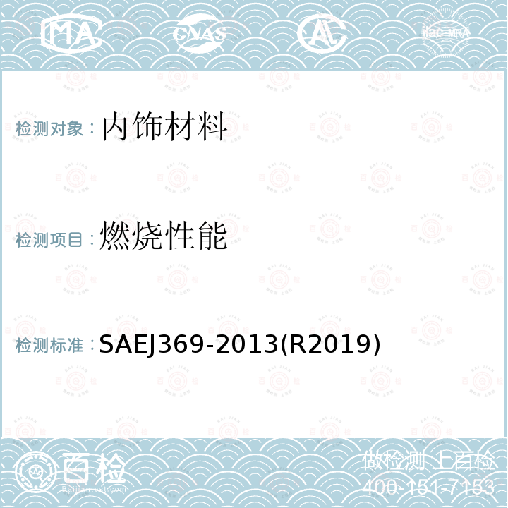 燃烧性能 SAEJ369-2013(R2019) 高分子内饰材料测试水平法