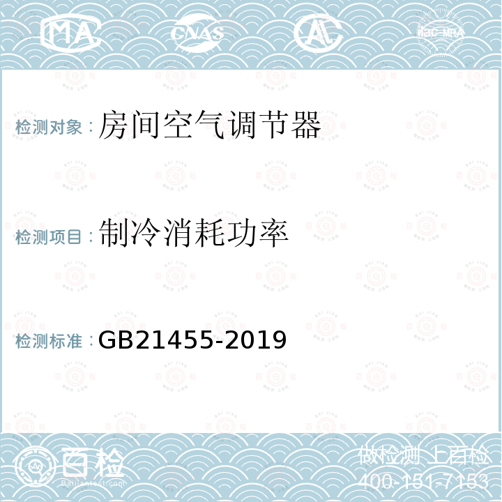 制冷消耗功率 房间空气调节器能效限定值及能效等级