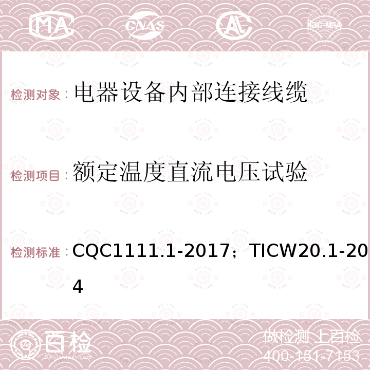 额定温度直流电压试验 电器设备内部连接线缆认证技术规范 第1部分：一般要求