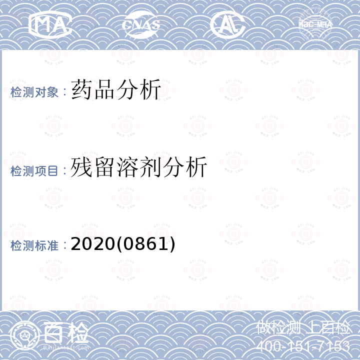 残留溶剂分析 中华人民共和国药典   2020年版 四部 0861 残留溶剂测定法