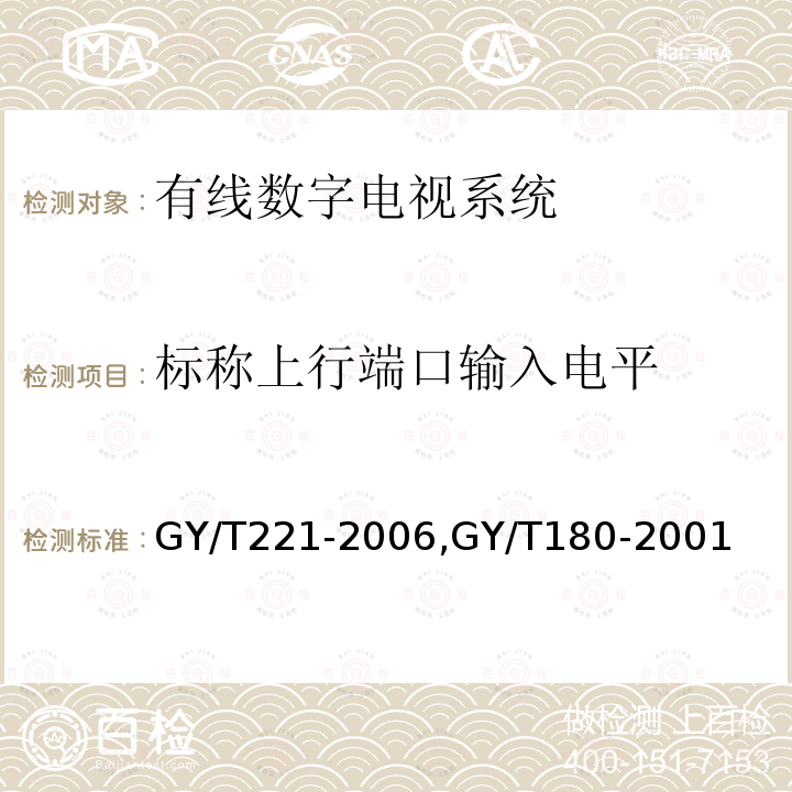 标称上行端口输入电平 有线数字电视系统技术要求和测量方法,
HFC网络上行传输物理通道技术规范