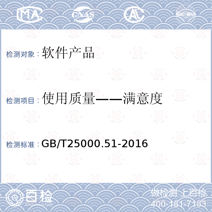 使用质量——满意度 系统与软件工程 系统与软件质量要求和评价（SQuaRE） 第51部分：就绪可用软件产品（RUSP）的质量要求和测试细则