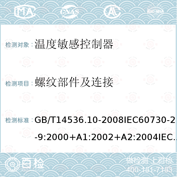 螺纹部件及连接 家用和类似用途电自动控制器 第2-9部分:温度敏感控制器的特殊要求