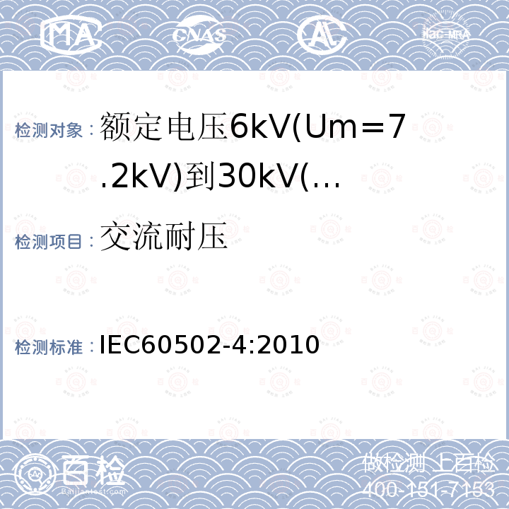 交流耐压 额定电压1kV(Um=1.2kV)到30kV(Um=36kV)挤包绝缘电力电缆及附件 第4部分：额定电压6kV(Um=7.2kV)到30kV(Um=36kV)电力电缆附件试验要求