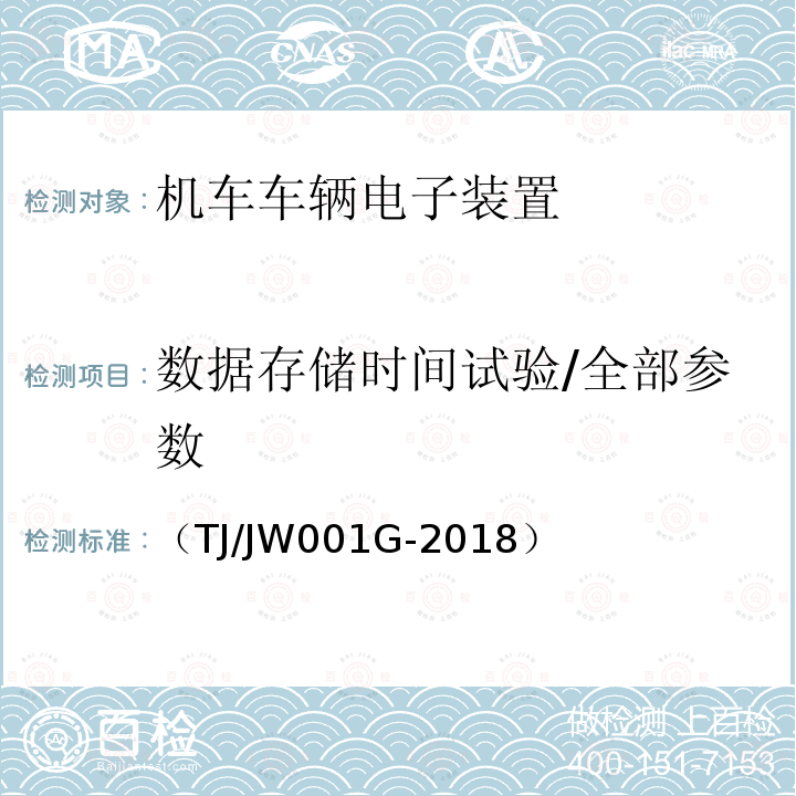 数据存储时间试验/全部参数 （TJ/JW001G-2018） 机车车载安全防护系统(6A系统)机车自动视频监控及记录子系统暂行技术条件