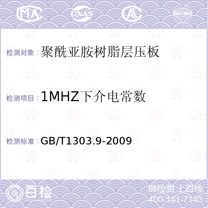 1MHZ下介电常数 GB/T 1303.9-2009 电气用热固性树脂工业硬质层压板 第9部分:聚酰亚胺树脂硬质层压板