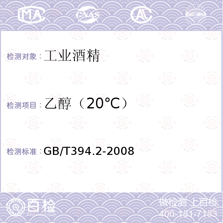 乙醇（20℃） 酒精通用分析方法