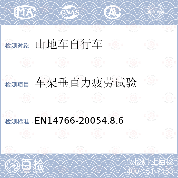 车架垂直力疲劳试验 山地车自行车安全要求和试验方法