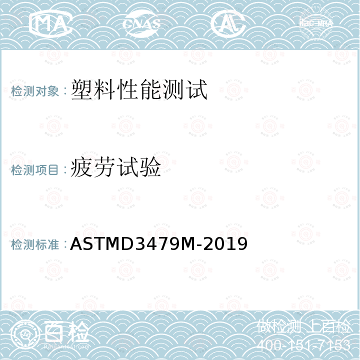 疲劳试验 ASTM D3039/D3039M-2017 聚合物基复合材料拉伸性能试验方法