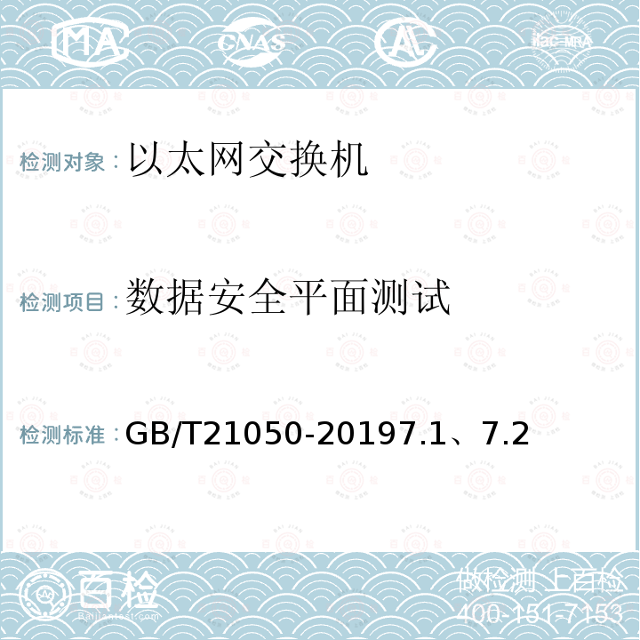 数据安全平面测试 GB/T 21050-2019 信息安全技术 网络交换机安全技术要求