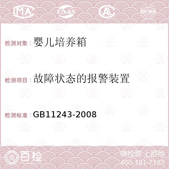 故障状态的报警装置 GB 11243-2008 医用电气设备 第2部分:婴儿培养箱安全专用要求