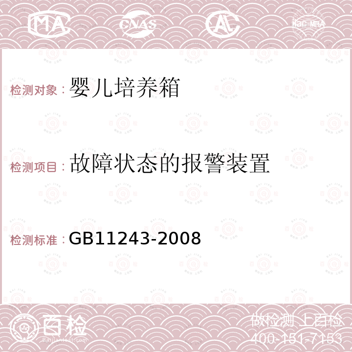 故障状态的报警装置 医用电气设备 第2部分：婴儿培养箱安全专用要求