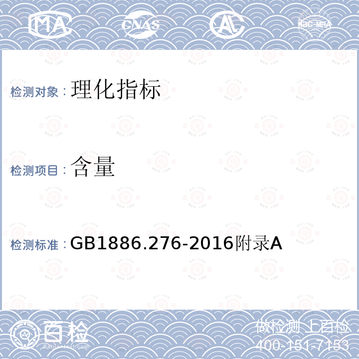 含量 GB 1886.276-2016 食品安全国家标准 食品添加剂 白兰叶油