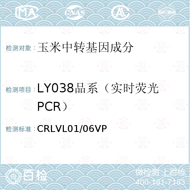 LY038品系（实时荧光PCR） 转基因玉米LY038品系特异性定量检测 实时荧光PCR方法